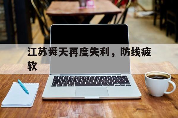 江苏舜天再度失利,防线疲软 江苏舜天再度失利,防线疲软